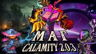 Полный гайд на класс мага в Каламити моде 2.0.3 на Террарию. Terraria, Calamity Mod, сетапы на мага.