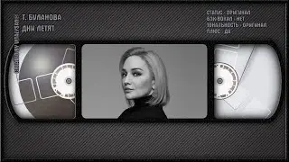 Т. БУЛАНОВА — ДНИ ЛЕТЯТ