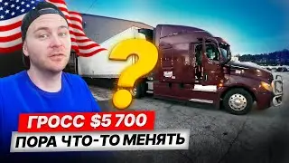 Гросс $5700:  Пора что-то менять?/Дальнобой в США