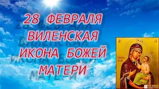 28 февраля - Виленская Икона Божей Матери