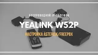 Настройка беспроводного IP-телефона Yealink W52P