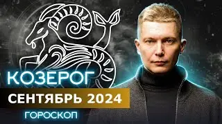 Козерог Сентябрь 2024: горы будут по колено! Душевный гороскоп Павел Чудинов