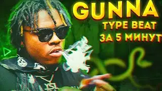 КАК СДЕЛАТЬ БИТ В СТИЛЕ GUNNA | TYPE BEATS ЗА 5 МИНУТ