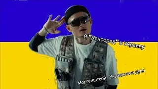 Моргенштерн - Украинское дуло (mashup)