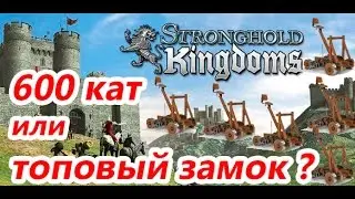 Stronghold Kingdoms - 600 катапульт против топового замка ?