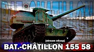 BAT. - CHÂTILLON 155 58 - ФОКУС ЧПОКУС | СТРИМ ОБЗОР | - The DENi