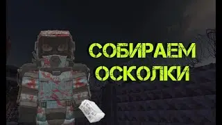Сталкрафт СОБИРАЕМ ОСКОЛКИ #1 (БОЛОТА)