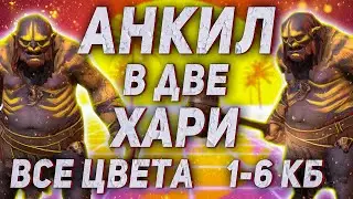 Самый подробный гайд Анкил на всех КБ | Людоед + Людоед |  | Raid SL