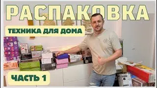 РАСПАКОВКА с электротоварами и не только/ интересно, что-то новое