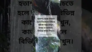 হতাশা থেকে বাচতে হলে...... #motivation #motivational #motivationalvideo  #depression #shorts #bangla