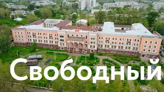 Свободный || На землях Приамурья