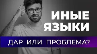Дар говорения на иных языках - что это и как ты можешь служить ими?