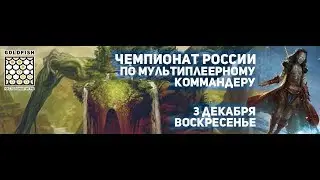 Commander EDH перед Чемпионатом