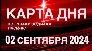 КАРТА ДНЯ🚨02 СЕНТЯБРЯ 2024 🔴 ИНДИЙСКИЙ ПАСЬЯНС 🌞 СОБЫТИЯ ДНЯ❗️ПАСЬЯНС РАСКЛАД ♥️ ВСЕ ЗНАКИ ЗОДИАКА