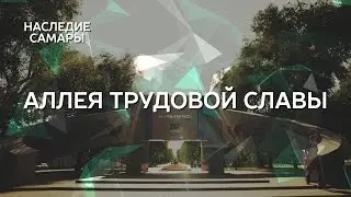 Аллея трудовой славы | Наследие Самары