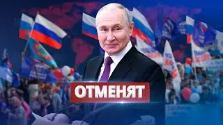 В РФ отменят выборы на время СВО / Испугались проводить