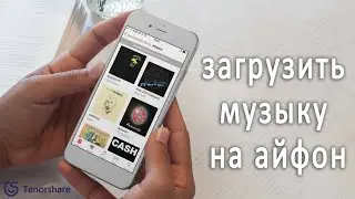 Как загрузить музыку на айфон (3 способа)