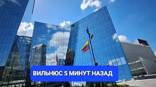 [Жизнь в Литве] Как выглядит ЕВРОПЕЙСКИЙ город СТЕКЛЯННЫХ НЕБОСКРЁБОВ