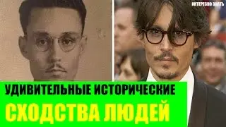 Удивительные исторические сходства людей