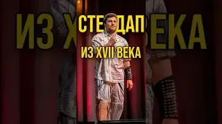 СТЕНДАП ИЗ XVII ВЕКА