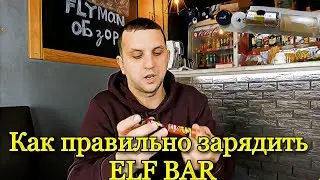 Как правильно и безопасно зарядить одноразовые электронки ELF BAR
