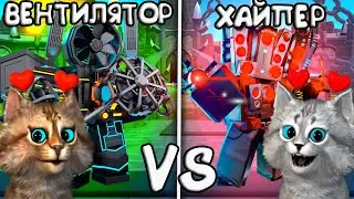НОВЫЙ ТИТАН ВЕНТИЛЯТОР ПРОТИВ СТАРИЧКА ХАЙПЕРА в Toilet Tower Defencse Roblox
