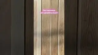Дизайн откатных ворот...