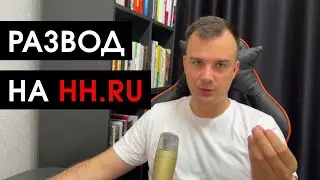 Вакансия-развод с HH.RU | Модератор вебинаров