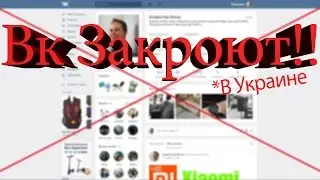 Вк прикроют в Украине! Как Дальше Жить? Мысли