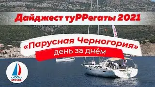 Дайджест туРРегаты Парусная Черногория 2021