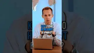 Кого точно не возьмут в армию? #shorts