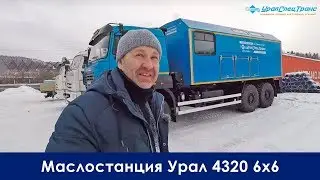 Маслостанция Урал 4320 6х6