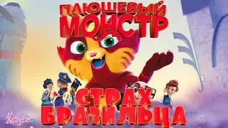 МУЛЬТЯШНЫЙ АД БРАЗИЛЬЦА ПЛЮШЕВЫЙ МОНСТР! [Треш Обзор/Шлак Обзор] (Анимация)