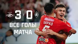 Барко + Угальде = 🔥 | «Спартак» 3:0 «Крылья Советов» | Все голы матча