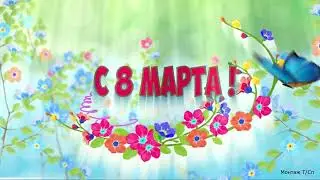 Ну что девчата, с праздником 8 марта!!! Шуточное поздравление.