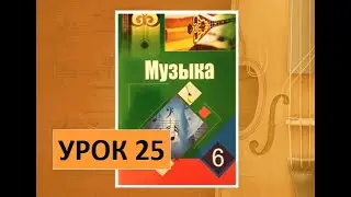 Уроки музыки. 6 класс. Урок 25. 