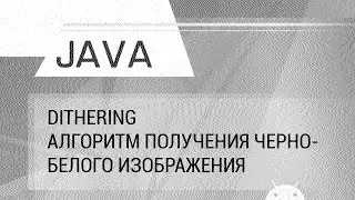 Java. Dithering. Алгоритм генерации черно-белых изображений.