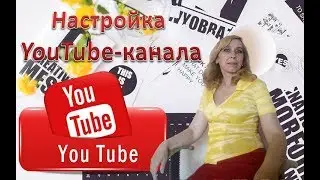 Как правильно настроить ютуб канал 2018 Раскрутка с нуля Урок1