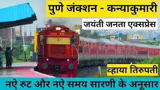पुणे - कन्याकुमारी एक्सप्रेस // जयंती जनता एक्सप्रेस // Pune Kanniyakumari Express //16381
