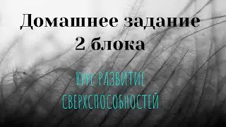 Домашнее задание 2 блока/Курс РАЗВИТИЕ СВЕРХСПОСОБНОСТЕЙ Подготовка/РСП/ 2 Блок/ Гл.5