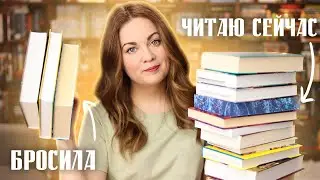 ЧИТАЮ СЕЙЧАС 📚Что БРОСИЛА и что в процессе?