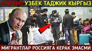 ⚡️ТЕЗКОР! ЭНДИ МИГРАНТЛАР РОССИЯГА КЕРАК ЭМАСМИ? Мигрантлар Учун Янгиликлар. Безпередел Мигрантов.?