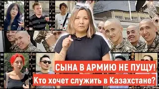 Сына в армию не пущу! Кто хочет служить в Казахстане?