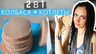 Гороховая колбаса и постные котлеты из гороха в панировке (Vegan, диетическая)