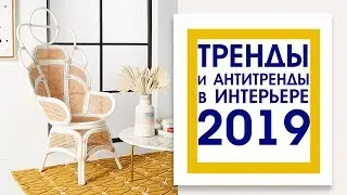 ТРЕНДЫ и АНТИТРЕНДЫ В ИНТЕРЬЕРЕ 2019! Здравствуй и прощай!