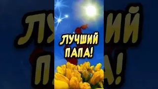 С Днем Отца❤️