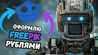 Как оплатить FREEPIK  рублями? | ФРИПИК  в России