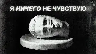 АЛЕКСИТИМИЯ. Жизнь без эмоций и чувств