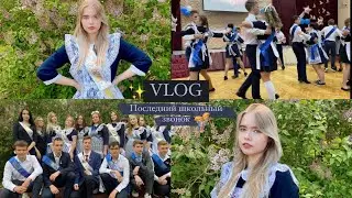 Последний звонок 2021//школьный VLOG