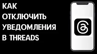 Как отключить уведомления в Threads / Как включить уведомления в Тредс
